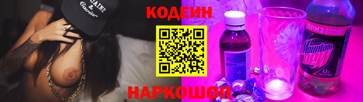 Павловский Посад  Кодеиновый сироп Lean напиток Lean (лин)  Вход с VPN 
